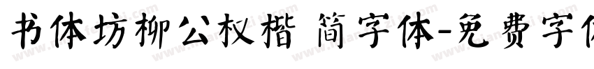 书体坊柳公权楷 简字体字体转换